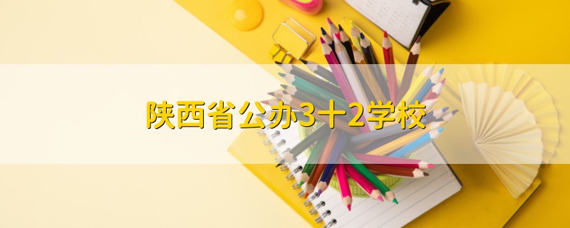 陜西省公辦3十2學(xué)校