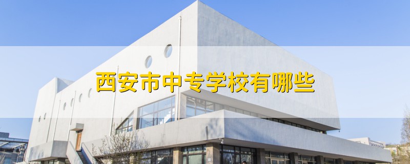 西安市中專學校有哪些