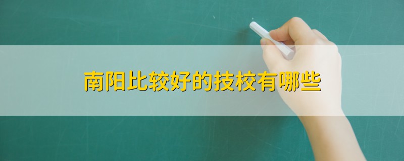 南陽(yáng)比較好的技校有哪些