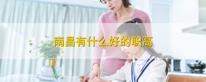 南昌有什么好的職高