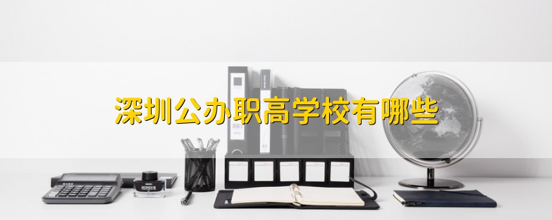 深圳公辦職高學(xué)校有哪些