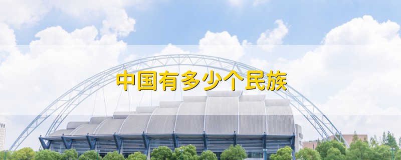中國(guó)有多少個(gè)民族