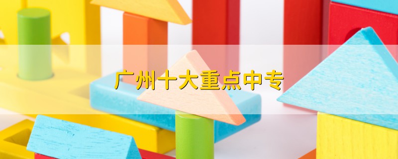 廣州十大重點(diǎn)中專