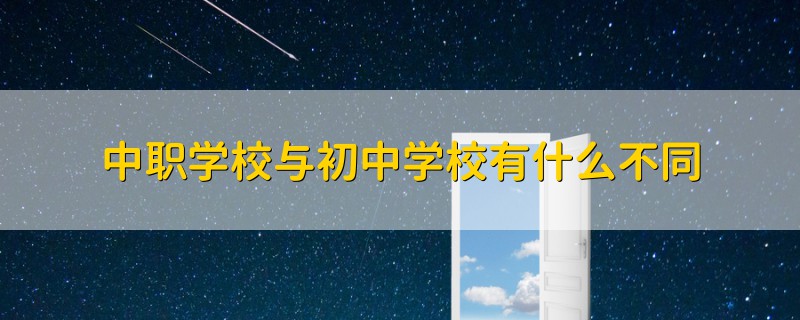 中職學(xué)校與初中學(xué)校有什么不同