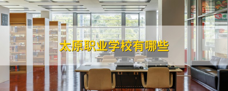 太原職業(yè)學(xué)校有哪些