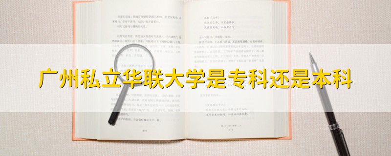 廣州私立華聯(lián)大學(xué)是專(zhuān)科還是本科