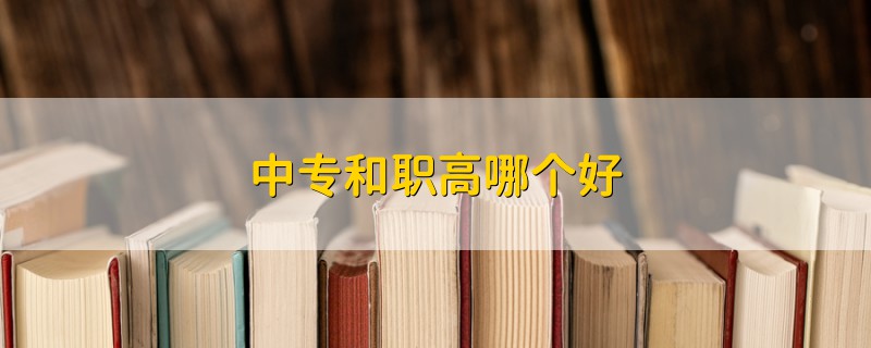 中專(zhuān)和職高哪個(gè)好