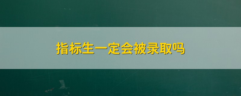 指標生一定會被錄取嗎