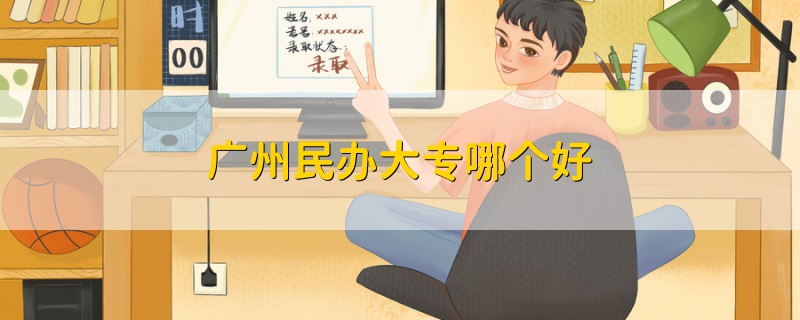 廣州民辦大專哪個好