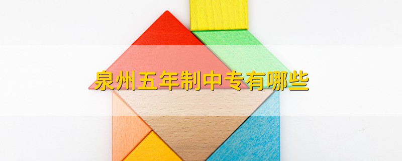 泉州五年制中專有哪些
