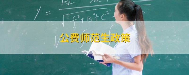 公費(fèi)師范生政策