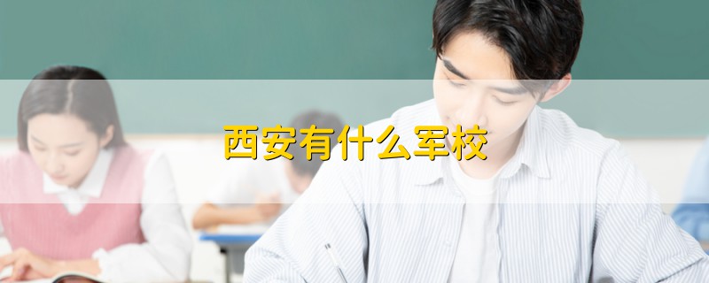 西安有什么軍校