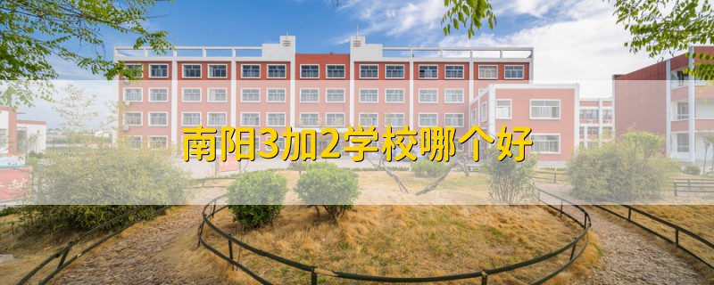 南陽3加2學(xué)校哪個好