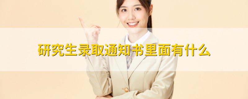 研究生錄取通知書(shū)里面有什么