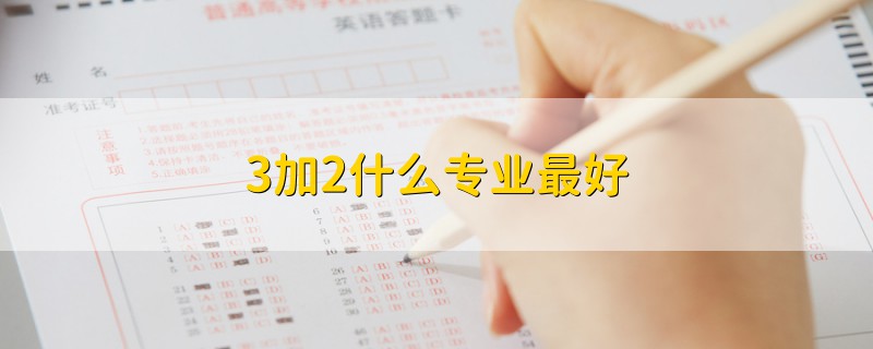 3加2什么專業(yè)最好