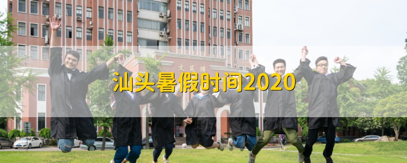 汕頭暑假時(shí)間2020