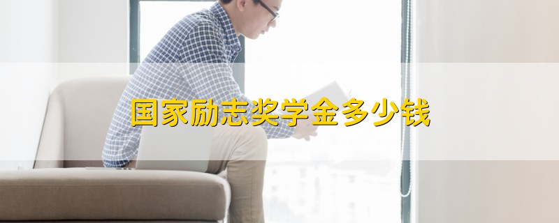 國(guó)家勵(lì)志獎(jiǎng)學(xué)金多少錢