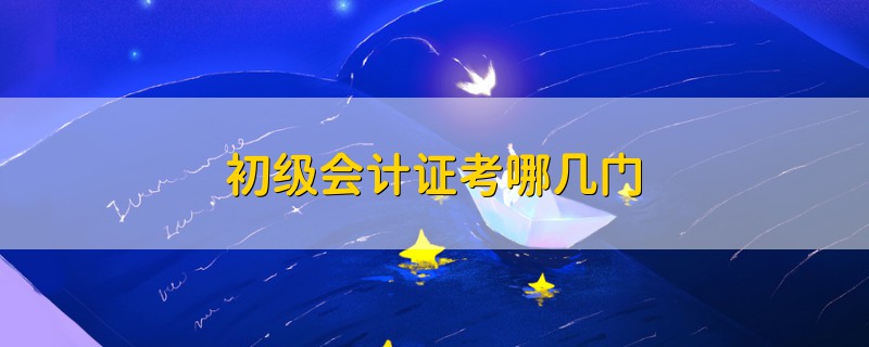 初級(jí)會(huì)計(jì)證考哪幾門(mén)