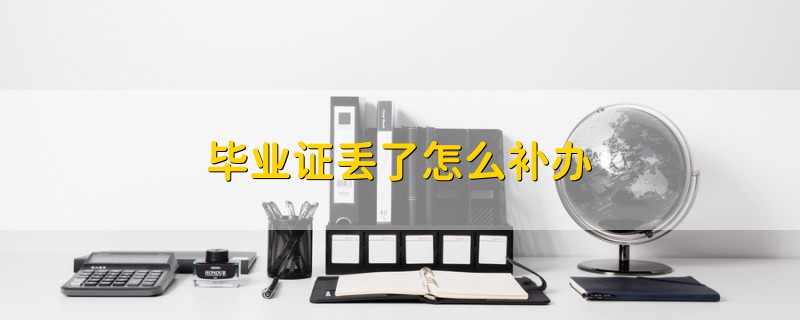 畢業(yè)證丟了怎么補(bǔ)辦
