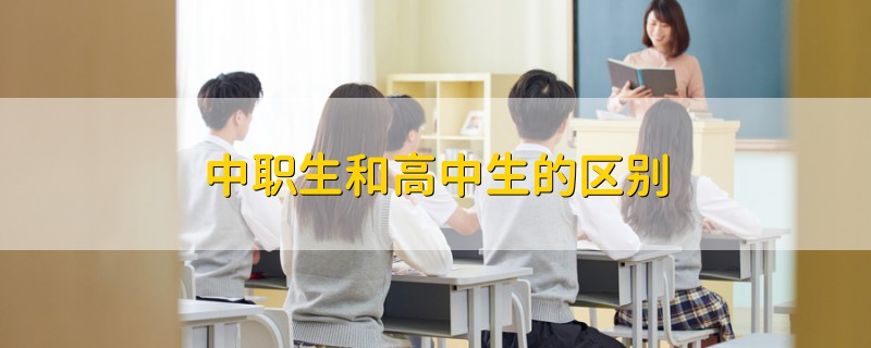 中職生和高中生的區(qū)別