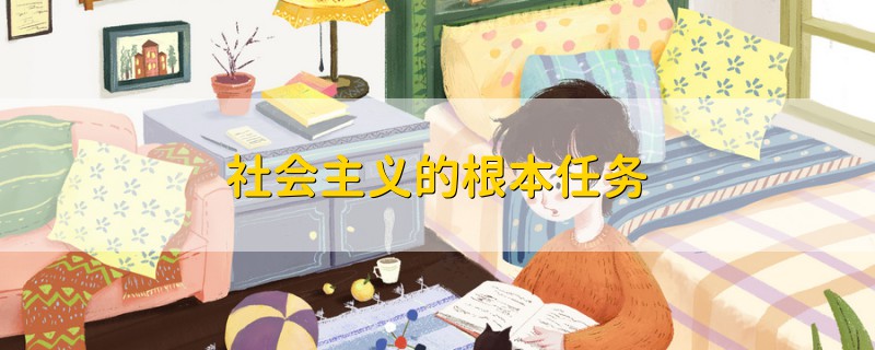 社會主義的根本任務(wù)