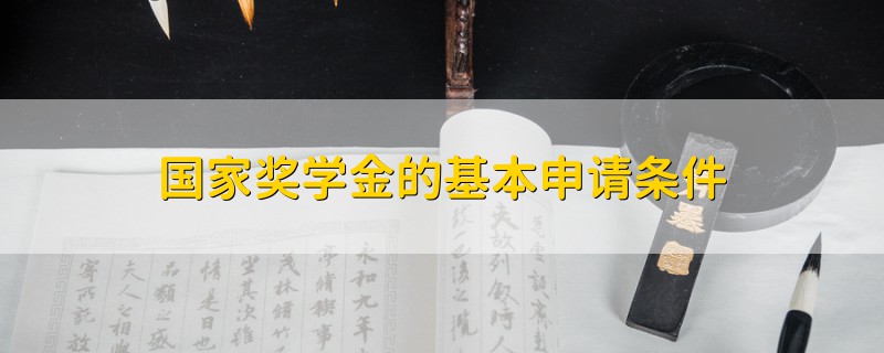 國(guó)家獎(jiǎng)學(xué)金的基本申請(qǐng)條件