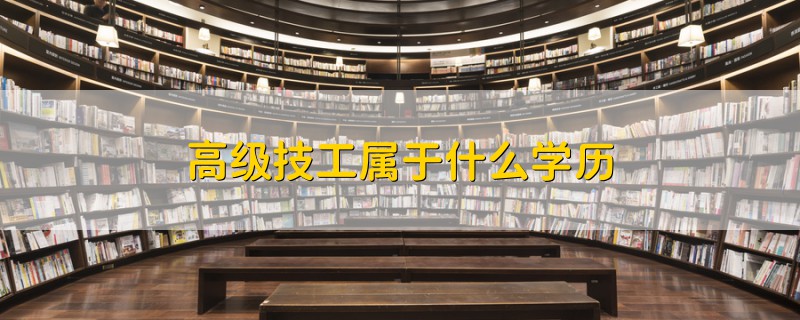 高級技工屬于什么學歷