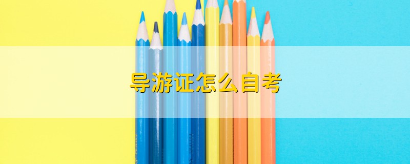 導游證怎么自考