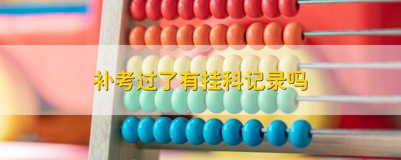 補考過了有掛科記錄嗎