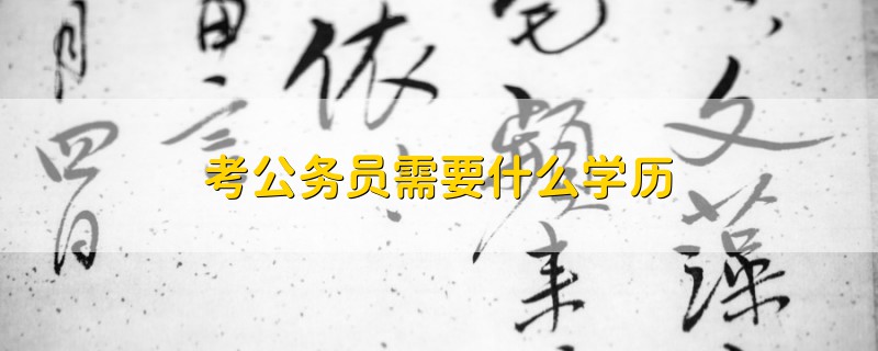 考公務員需要什么學歷