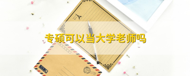 專碩可以當(dāng)大學(xué)老師嗎