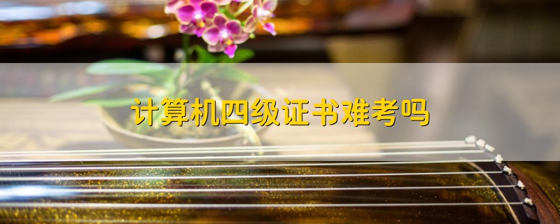 計算機四級證書難考嗎