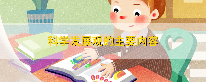 科學(xué)發(fā)展觀的主要內(nèi)容