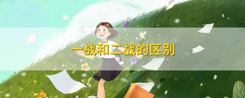 一戰(zhàn)和二戰(zhàn)的區(qū)別