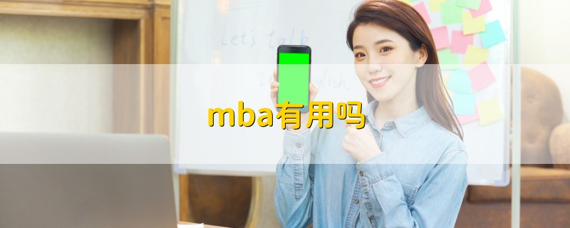 mba有用嗎