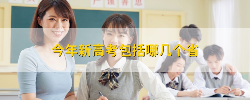今年新高考包括哪幾個(gè)省
