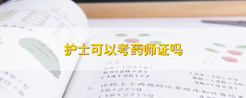 護(hù)士可以考藥師證嗎