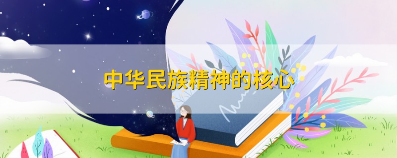 中華民族精神的核心
