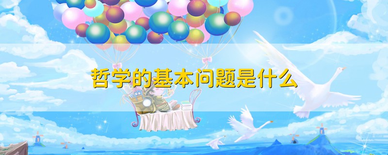 哲學(xué)的基本問題是什么