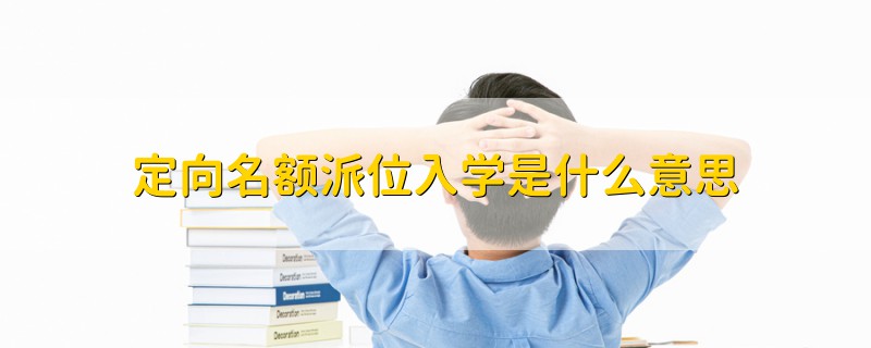 定向名額派位入學是什么意思