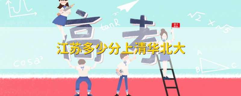 江蘇多少分上清華北大