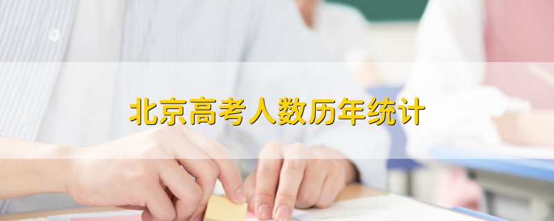 北京高考人數(shù)歷年統(tǒng)計(jì)