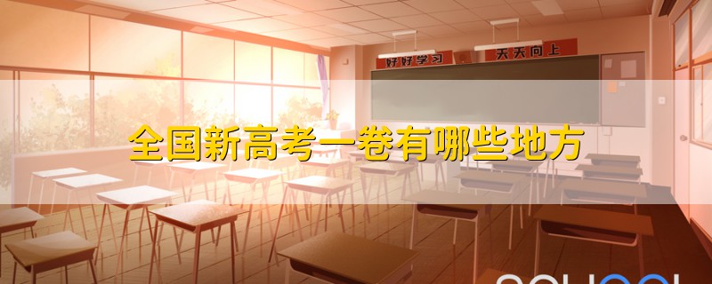 全國新高考一卷有哪些地方