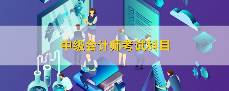 中級會計師考試科目