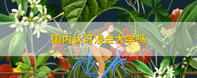 國內(nèi)認(rèn)可浸會大學(xué)嗎