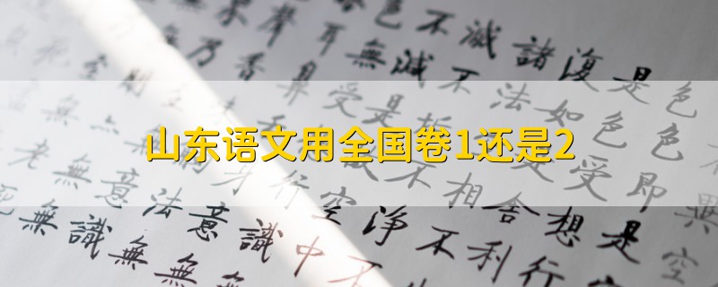 山東語文用全國卷1還是2