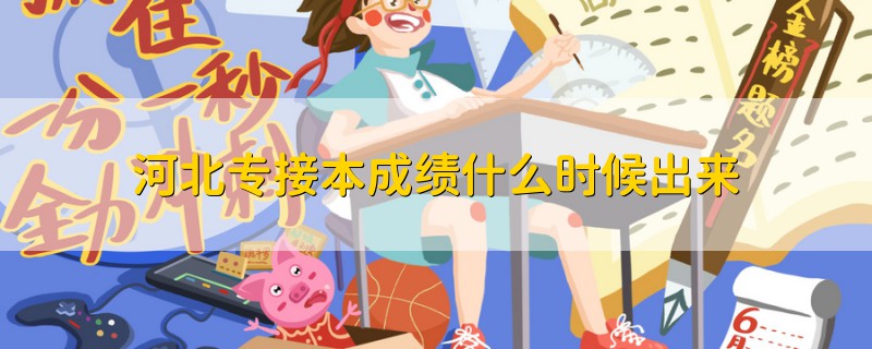河北專接本成績(jī)什么時(shí)候出來(lái)