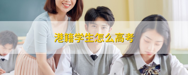 港籍學(xué)生怎么高考