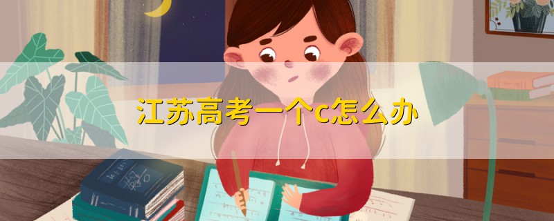 江蘇高考一個c怎么辦