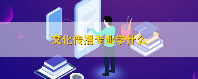 文化傳播專業(yè)學什么